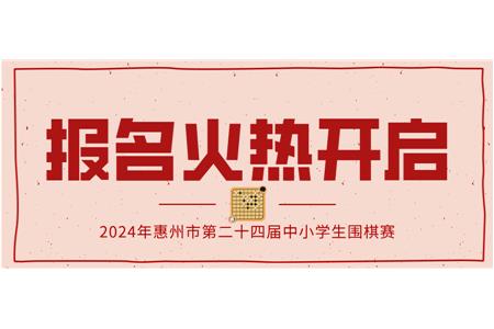 報(bào)名火熱開(kāi)啟！2024年第二十四屆惠州市中小學(xué)生圍棋大賽等你來(lái)戰(zhàn)！